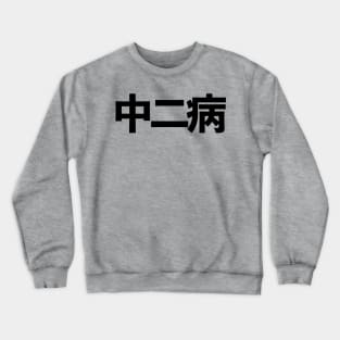 Chuunibyou 中二病 Japanese kanji Crewneck Sweatshirt